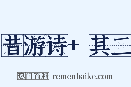 昔游诗+其二是什么意思的图片